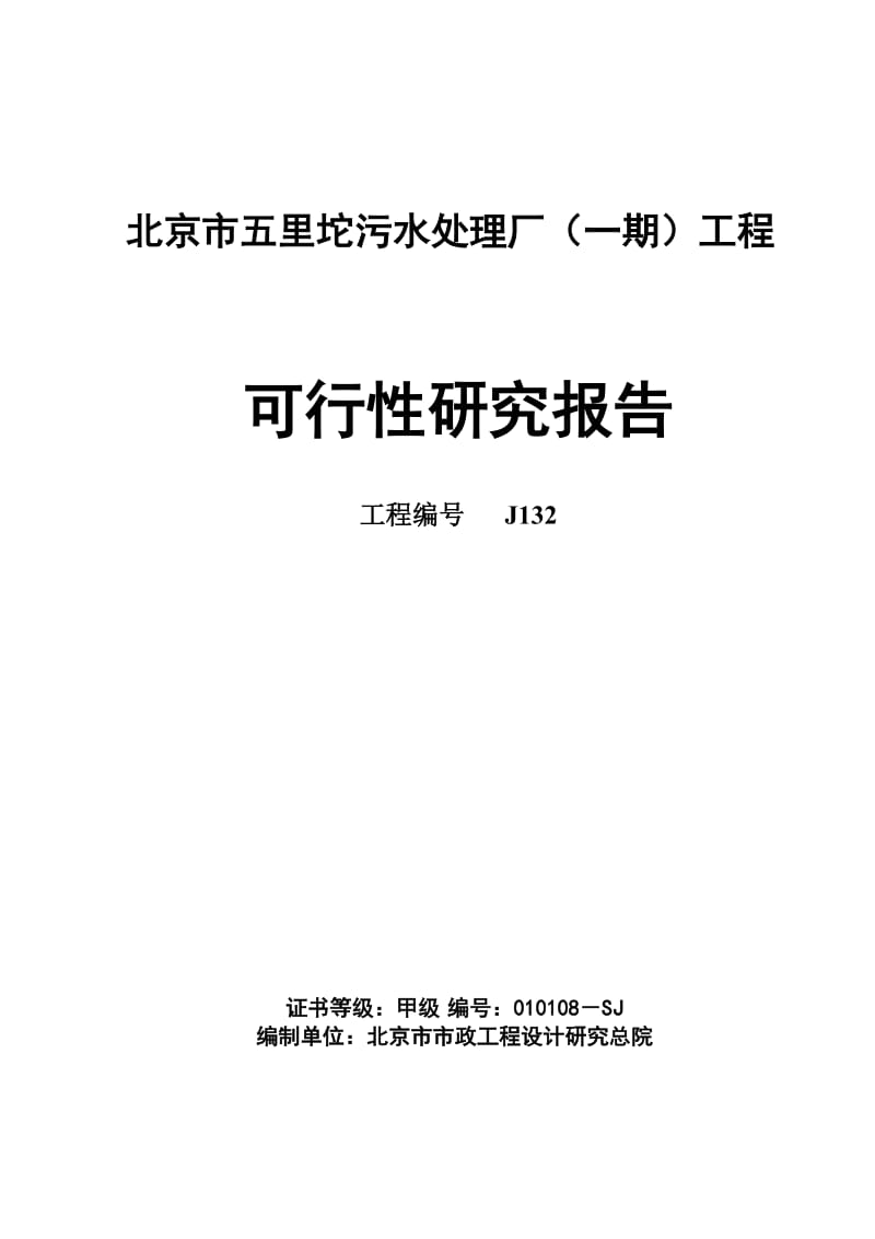 北京五里坨污水处理厂可研报告(最终版).doc_第1页