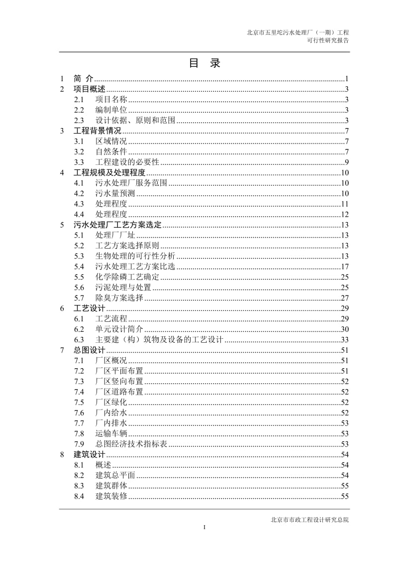 北京五里坨污水处理厂可研报告(最终版).doc_第3页