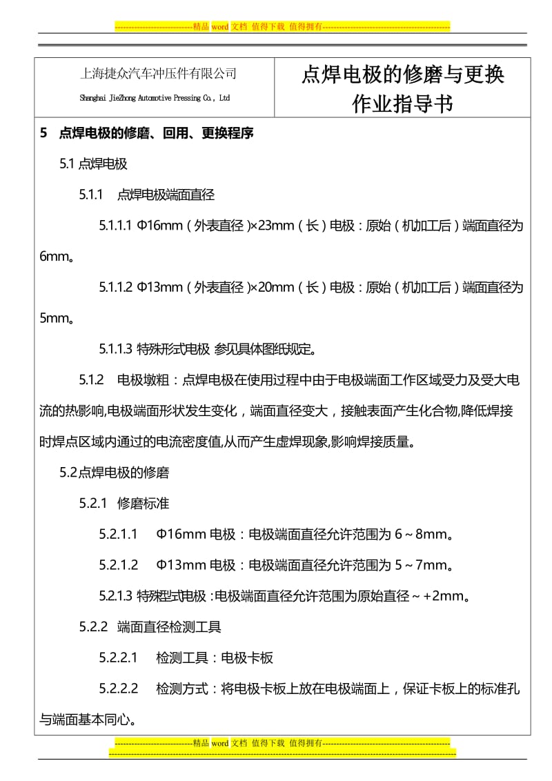 x焊接点焊电极的修磨与更换作业指导书关_现用.doc_第2页