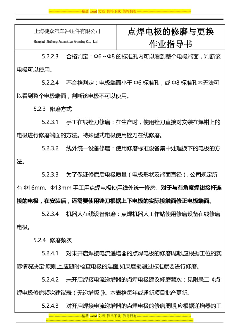 x焊接点焊电极的修磨与更换作业指导书关_现用.doc_第3页