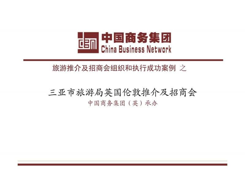 旅游推介及招商会组织和执行成功案例之三亚市旅游局英国伦敦推介及招商会.ppt_第1页