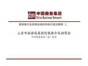 旅游推介及招商会组织和执行成功案例之三亚市旅游局英国伦敦推介及招商会.ppt