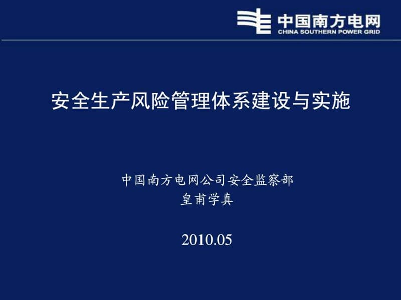 南方电网安全生产风险管理体系建设与实施.ppt_第1页