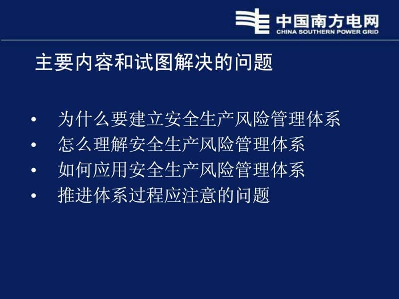 南方电网安全生产风险管理体系建设与实施.ppt_第2页