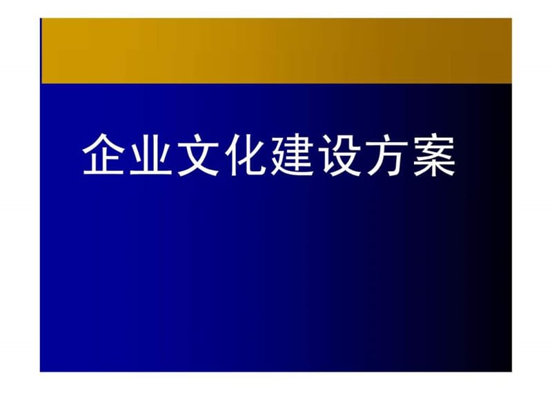 企业文化建设方案ppt.ppt_第1页