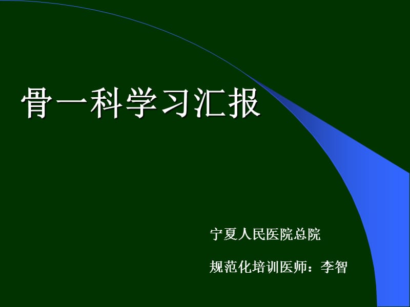 宁夏人民医院2013级规培生出科汇报.ppt_第1页