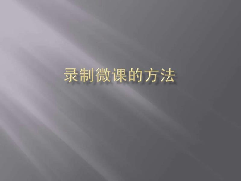 录制微课的方法.ppt.ppt_第1页