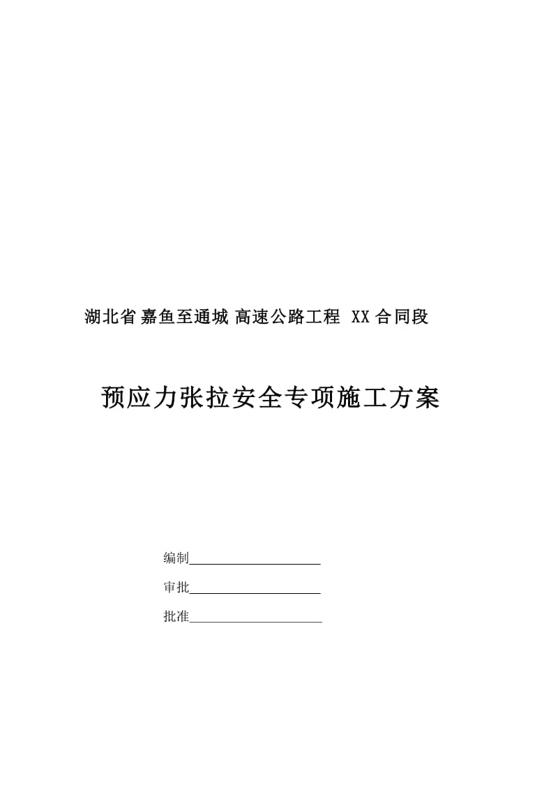 [汇编]武深高速公路嘉通段XXX项目预应力张拉安全专项施工方案.doc_第1页