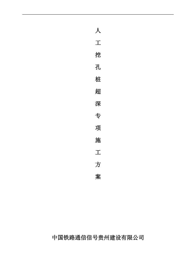 y人工挖四孔桩超深专项施工方案(专家评审)2(1).doc_第1页