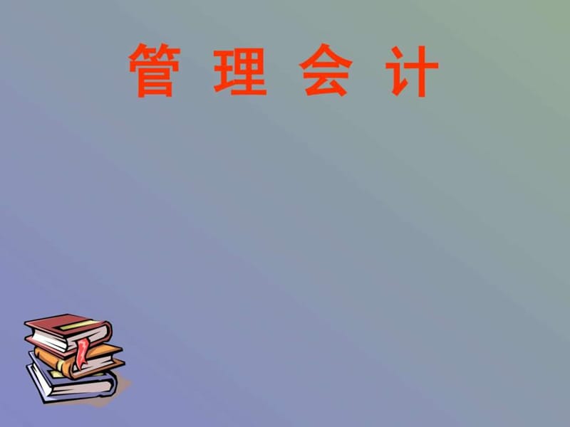 责任会计_图文.ppt.ppt_第1页