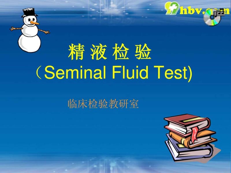 精液检验_图文.ppt.ppt_第1页