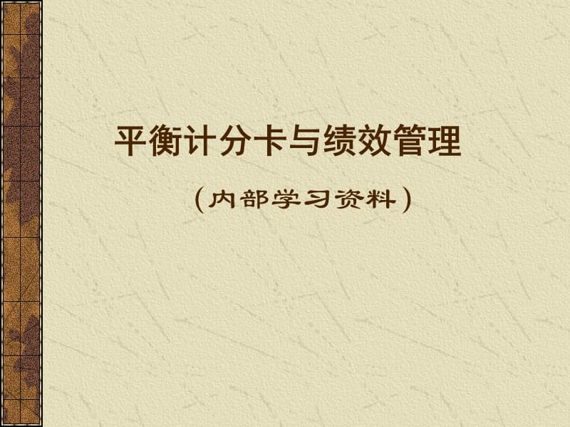 平衡记分卡-绩效管理.ppt_第1页