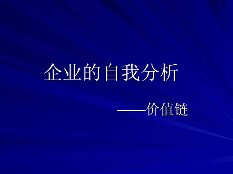 企业的自我分析-价值链.ppt_第1页