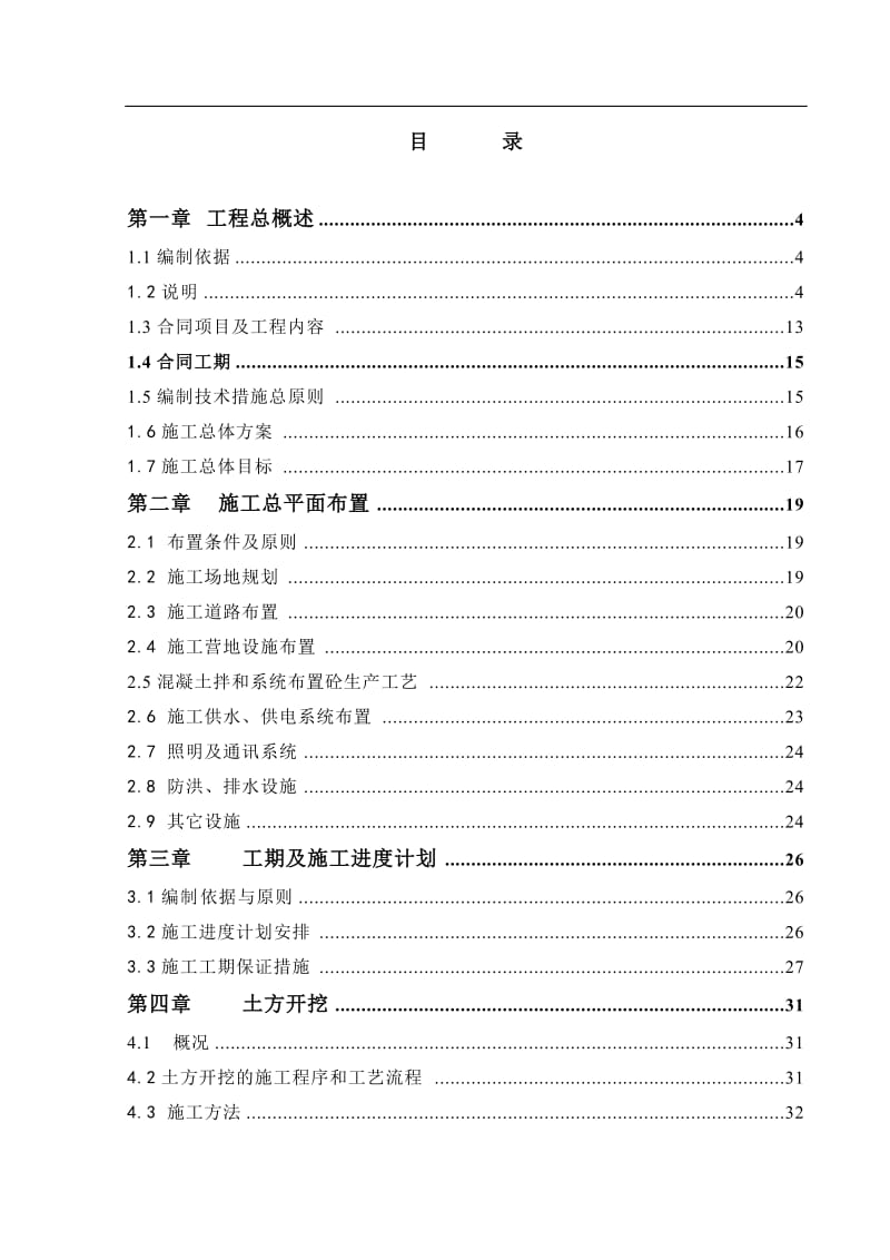 z阿勒泰污的水再生利用工程施工组织设计.doc_第1页