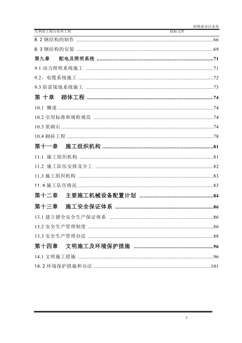 z阿勒泰污的水再生利用工程施工组织设计.doc_第3页