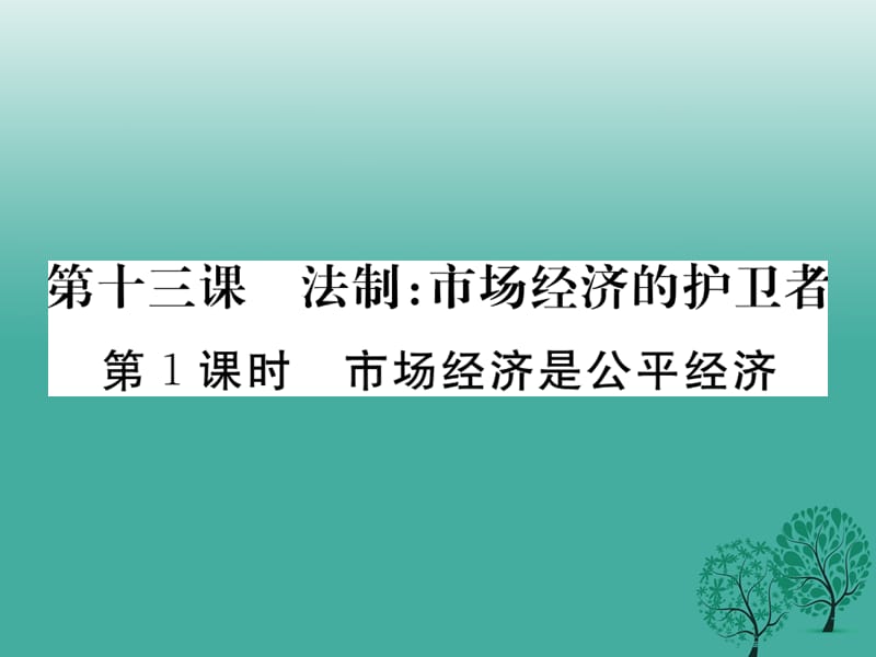 2017届八年级政治下册第五单元市场考察第十三课法制：市场经济的护卫者（第1课时市场经济是公平经济）课件教科版.ppt_第1页