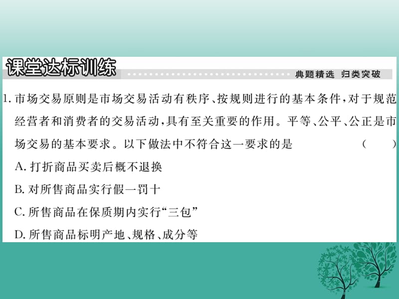 2017届八年级政治下册第五单元市场考察第十三课法制：市场经济的护卫者（第1课时市场经济是公平经济）课件教科版.ppt_第3页