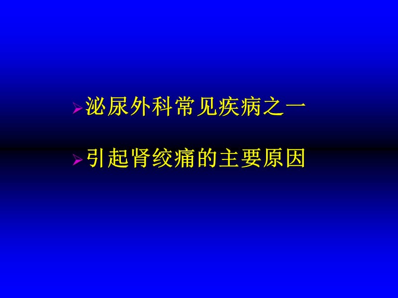 泌尿系结石.ppt_第2页