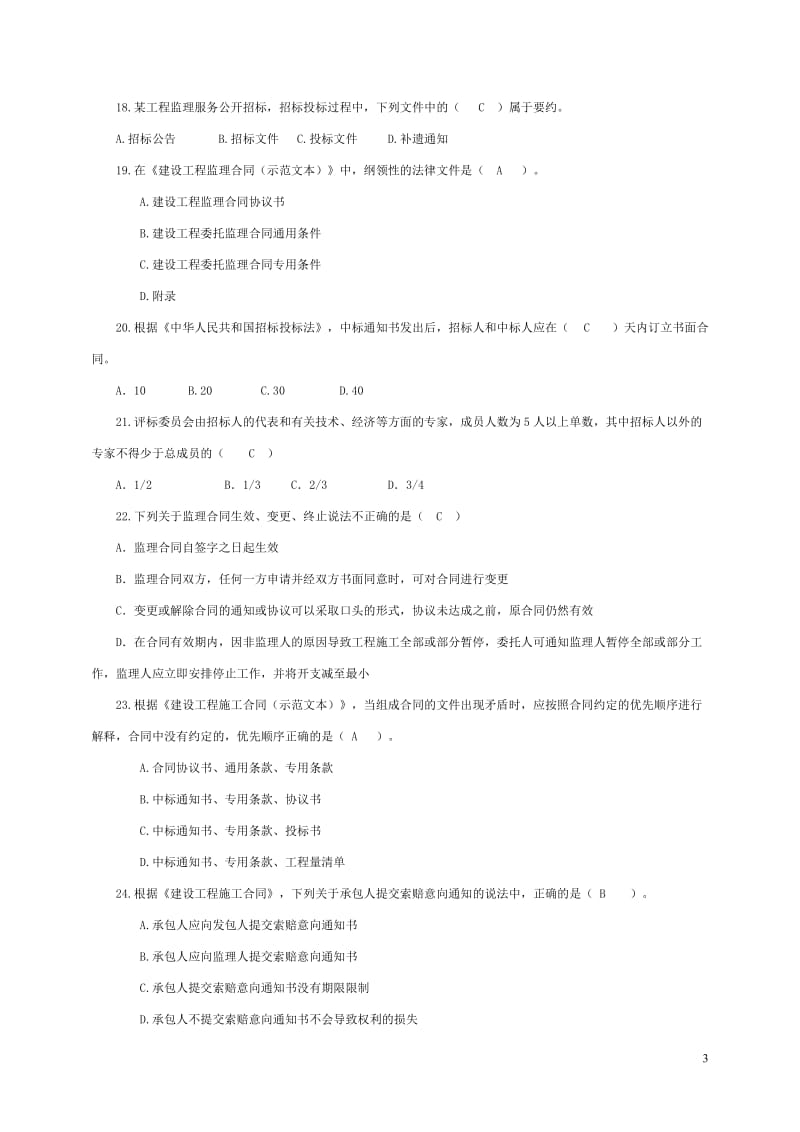 (省电大,新为)工程建设监理概论复习题和答案.doc_第3页