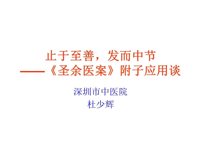 刘门用附子讲义(省中医).ppt_第1页