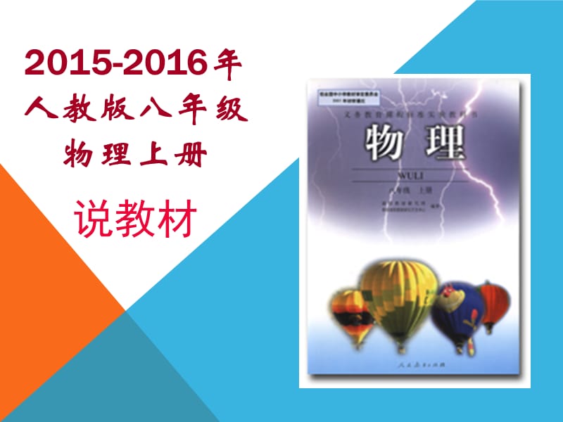 2015-2016年人教版八年级物理上册说教材.ppt_第1页