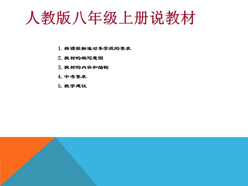 2015-2016年人教版八年级物理上册说教材.ppt_第2页