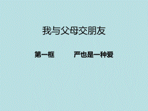 2015年秋八年级政治上册 1.2.1 严也是一种爱课件2 新人教版PPT.ppt