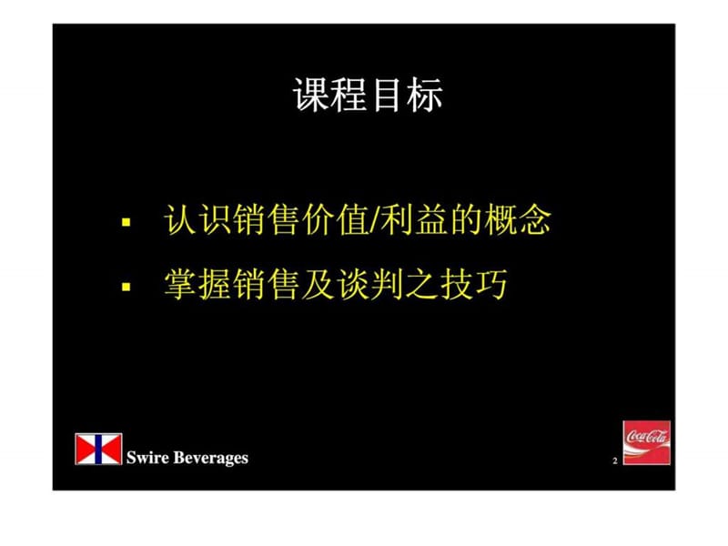 可口可乐销售技巧.ppt_第2页