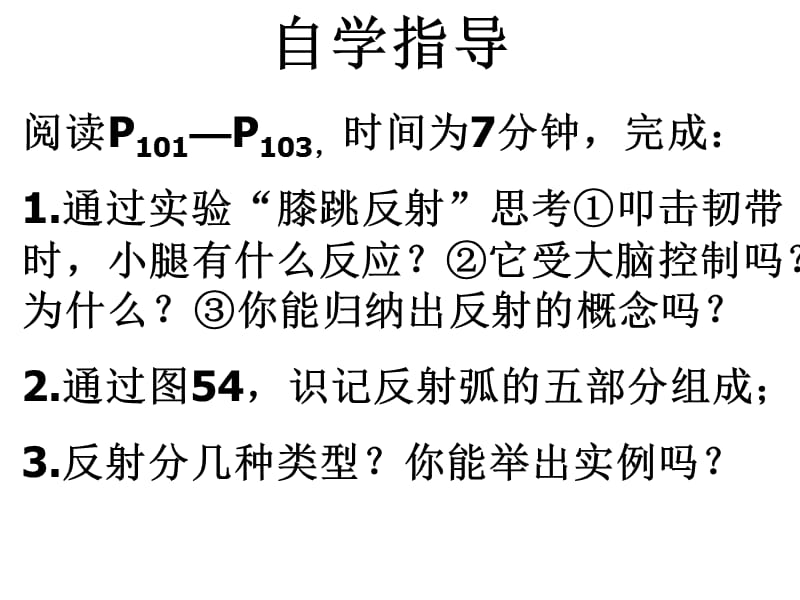 七年级生物神经调节的基本方式1.ppt_第3页