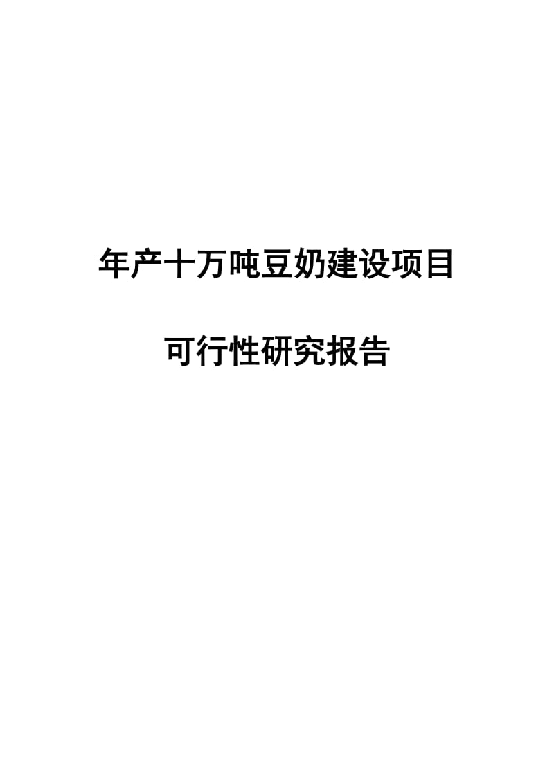 产10万吨豆奶建设项目可行性研究报告.doc_第1页