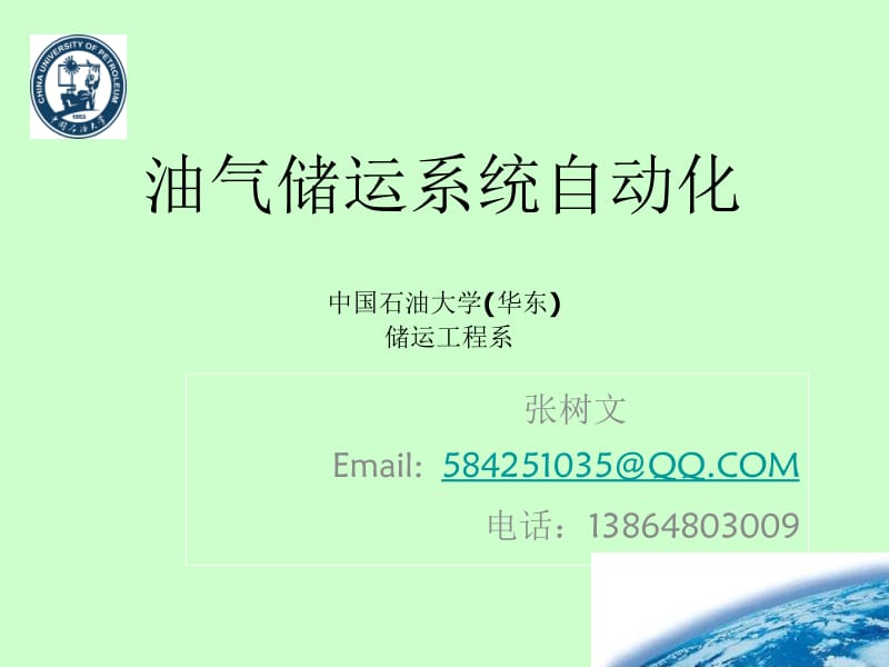 张树文《油气储运系统自动化》第一章 储运自动化 概述.ppt_第1页