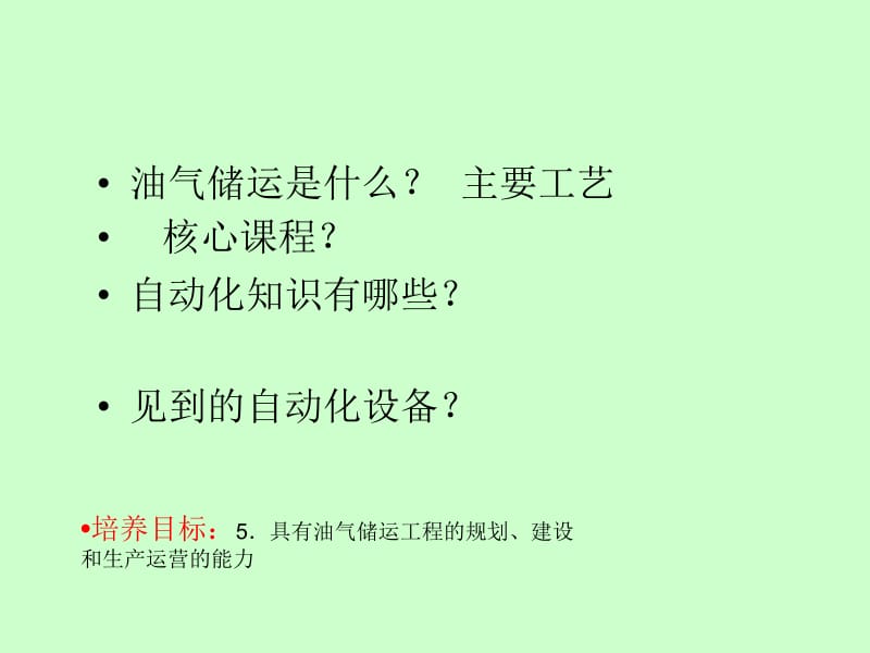 张树文《油气储运系统自动化》第一章 储运自动化 概述.ppt_第2页