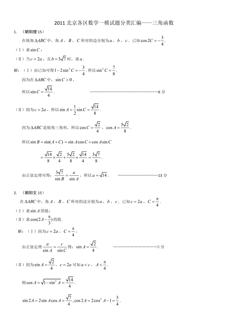 北京各区数学一模试题目分类整理汇编三角函数.doc_第1页