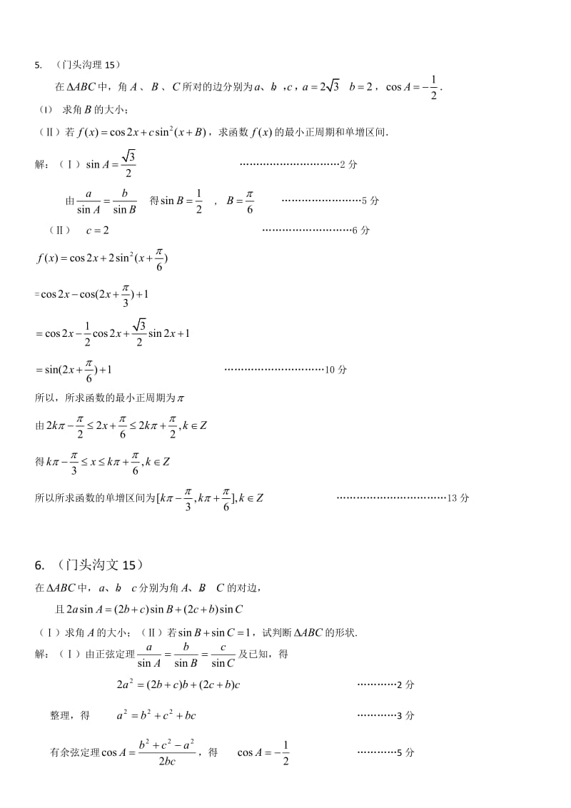 北京各区数学一模试题目分类整理汇编三角函数.doc_第3页