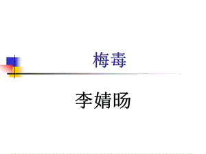 梅毒(课件).ppt