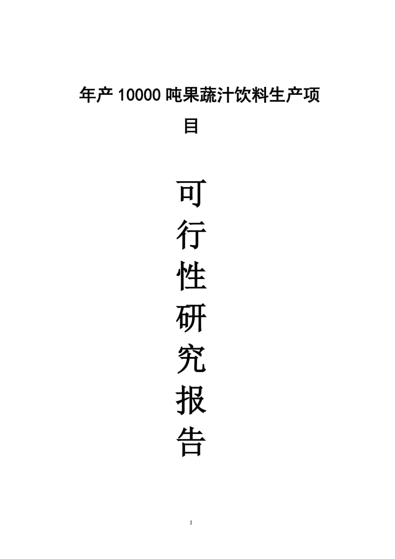 产10000吨果蔬汁饮料生产项目可行研究报告.doc_第1页