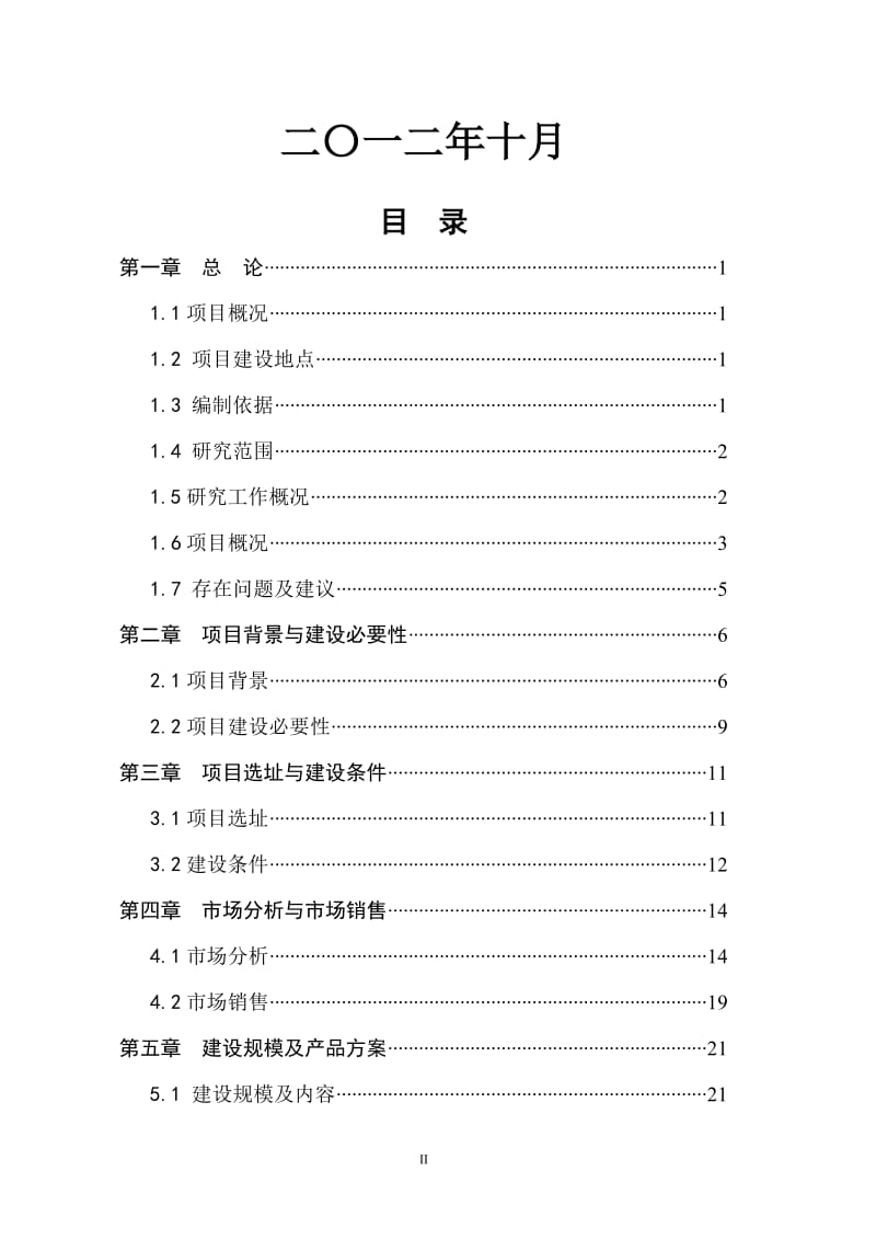 产10000吨果蔬汁饮料生产项目可行研究报告.doc_第2页