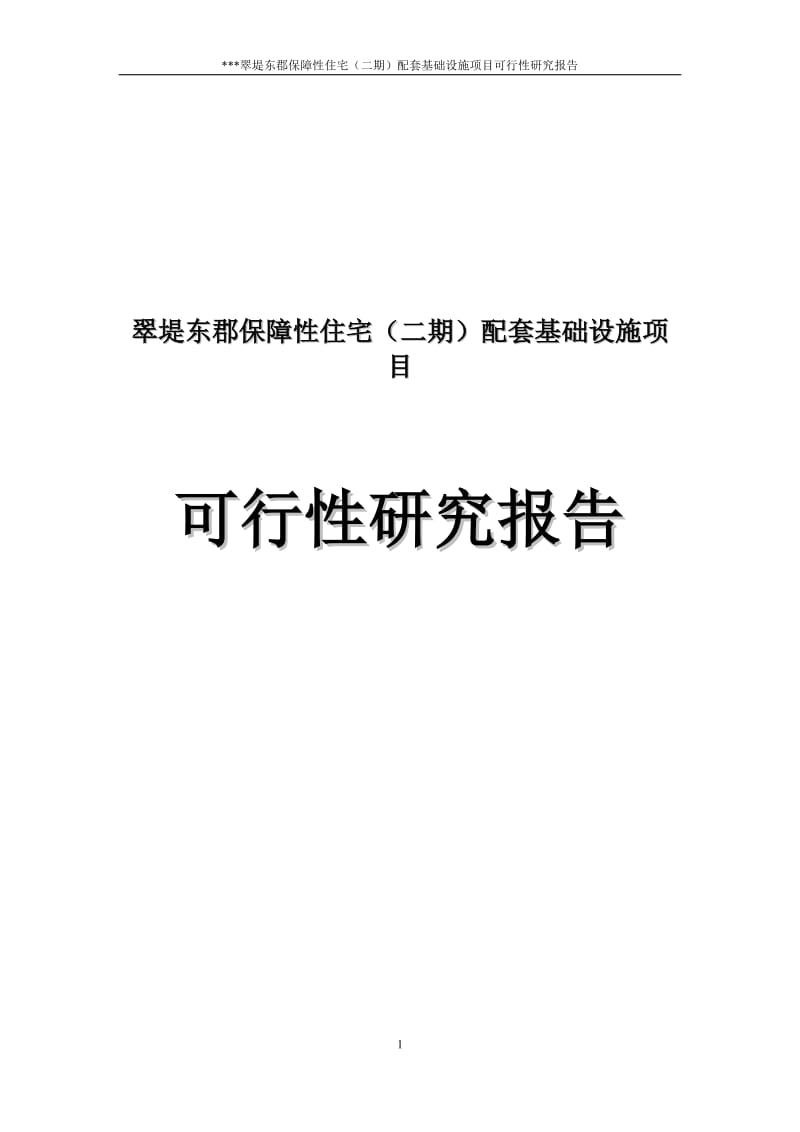 保障性住宅（二期）配套基础设施项目可行性研究报告.doc_第1页