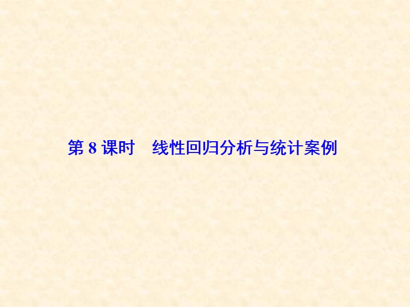 2015届高考数学（文）配套课件：10-8《线性回归分析与统计案例》（人教版）.ppt_第1页