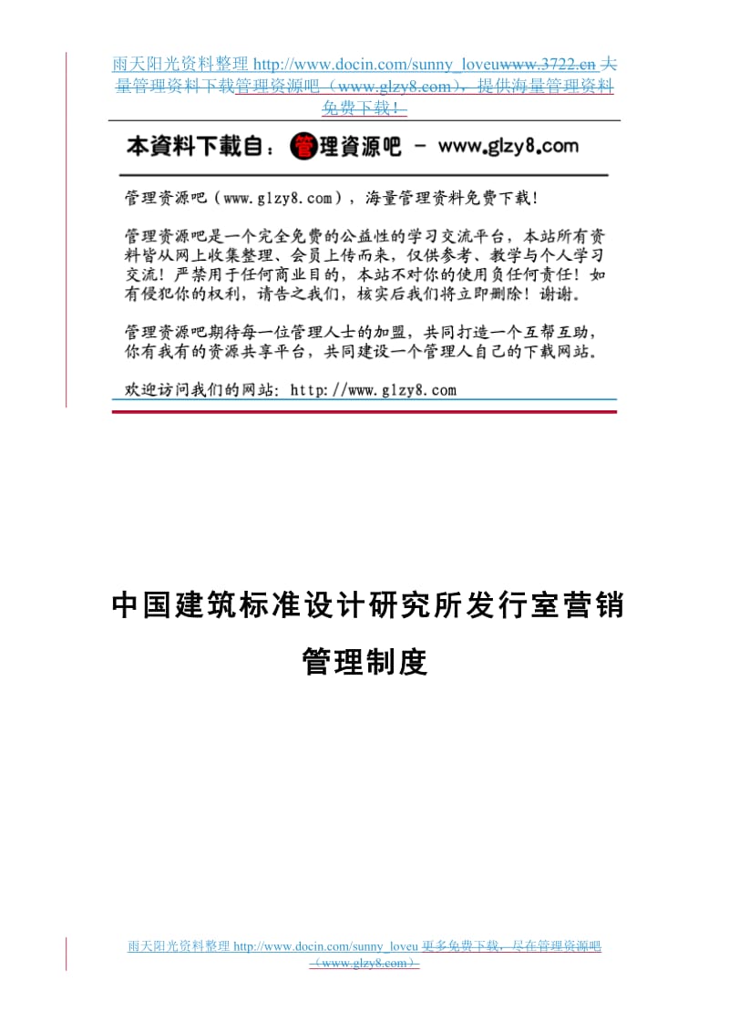 xs中国建筑标你准设计研究所发行室营销管理制度.doc_第1页