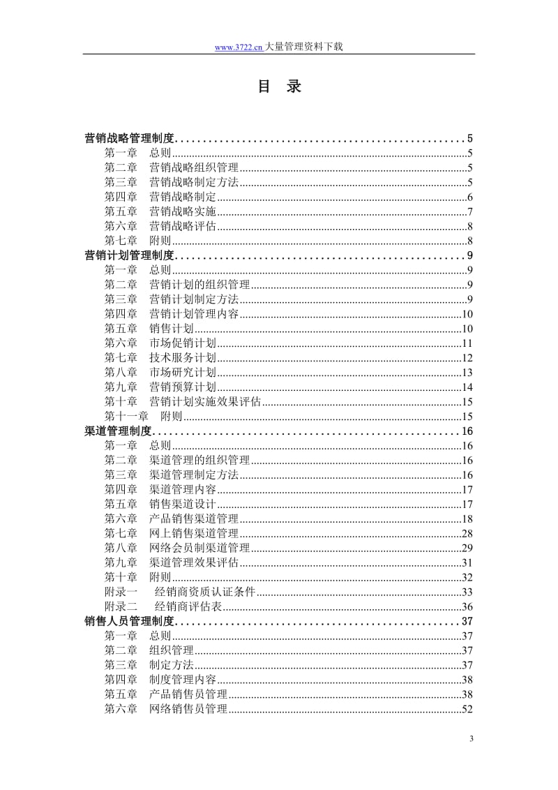 xs中国建筑标你准设计研究所发行室营销管理制度.doc_第3页