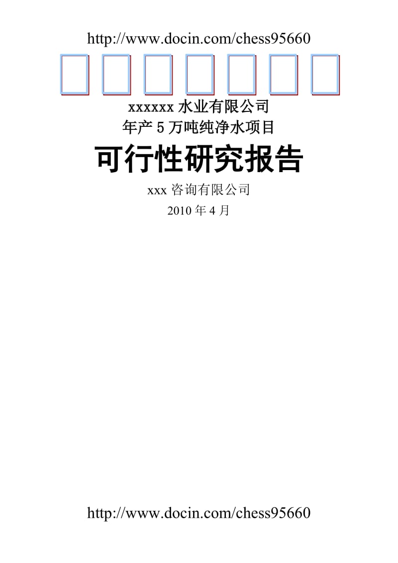 产5万吨纯净水项目可行性研究报告.doc_第1页