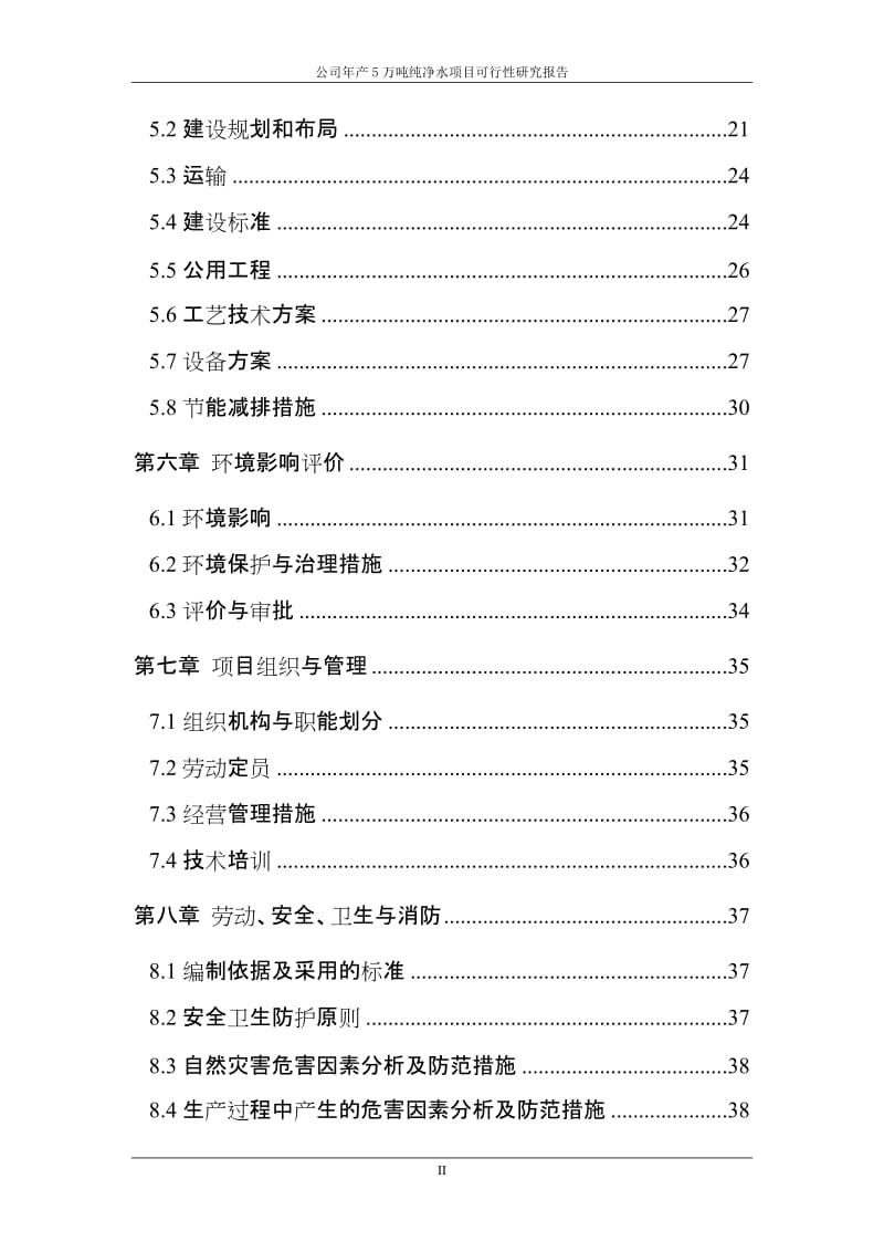 产5万吨纯净水项目可行性研究报告.doc_第3页