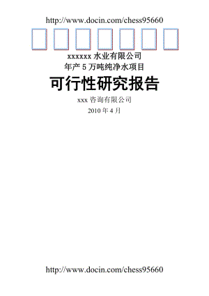 产5万吨纯净水项目可行性研究报告.doc