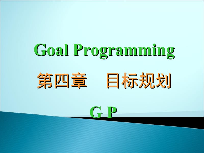 《管理运筹学》04-目标规划.ppt_第1页