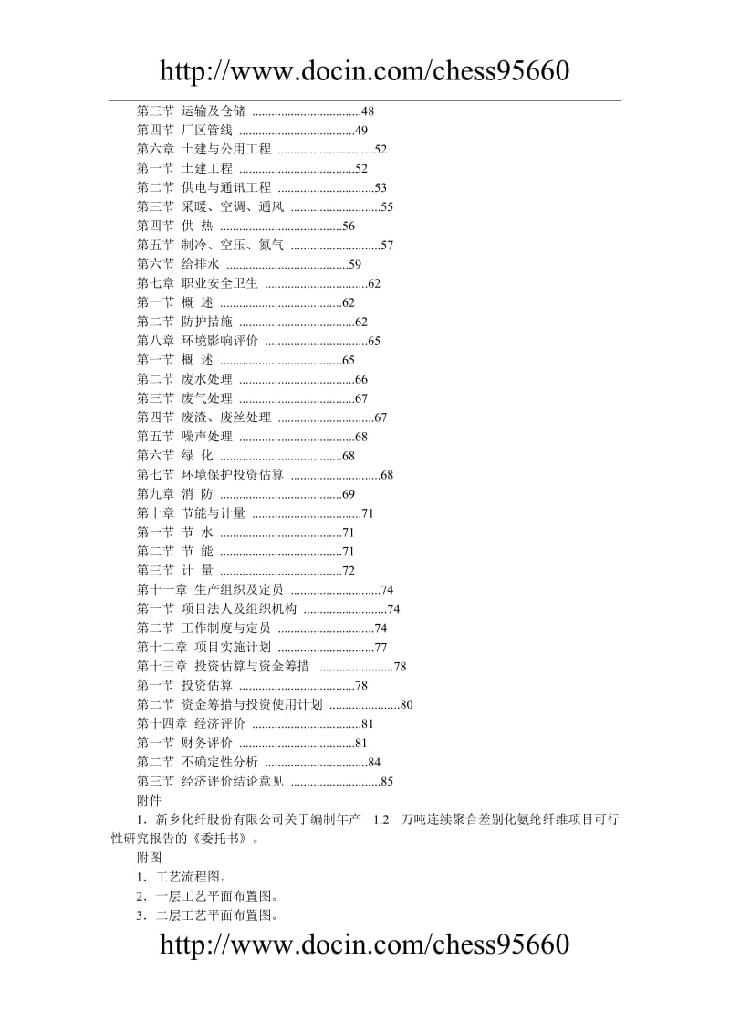 产12万吨连续聚合差别化氨纶纤维项目可行性研究报告.doc_第2页