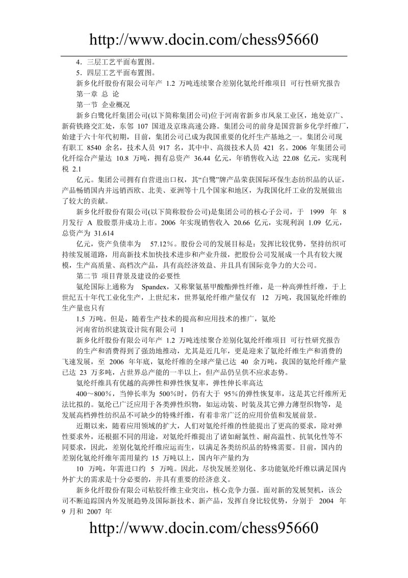 产12万吨连续聚合差别化氨纶纤维项目可行性研究报告.doc_第3页