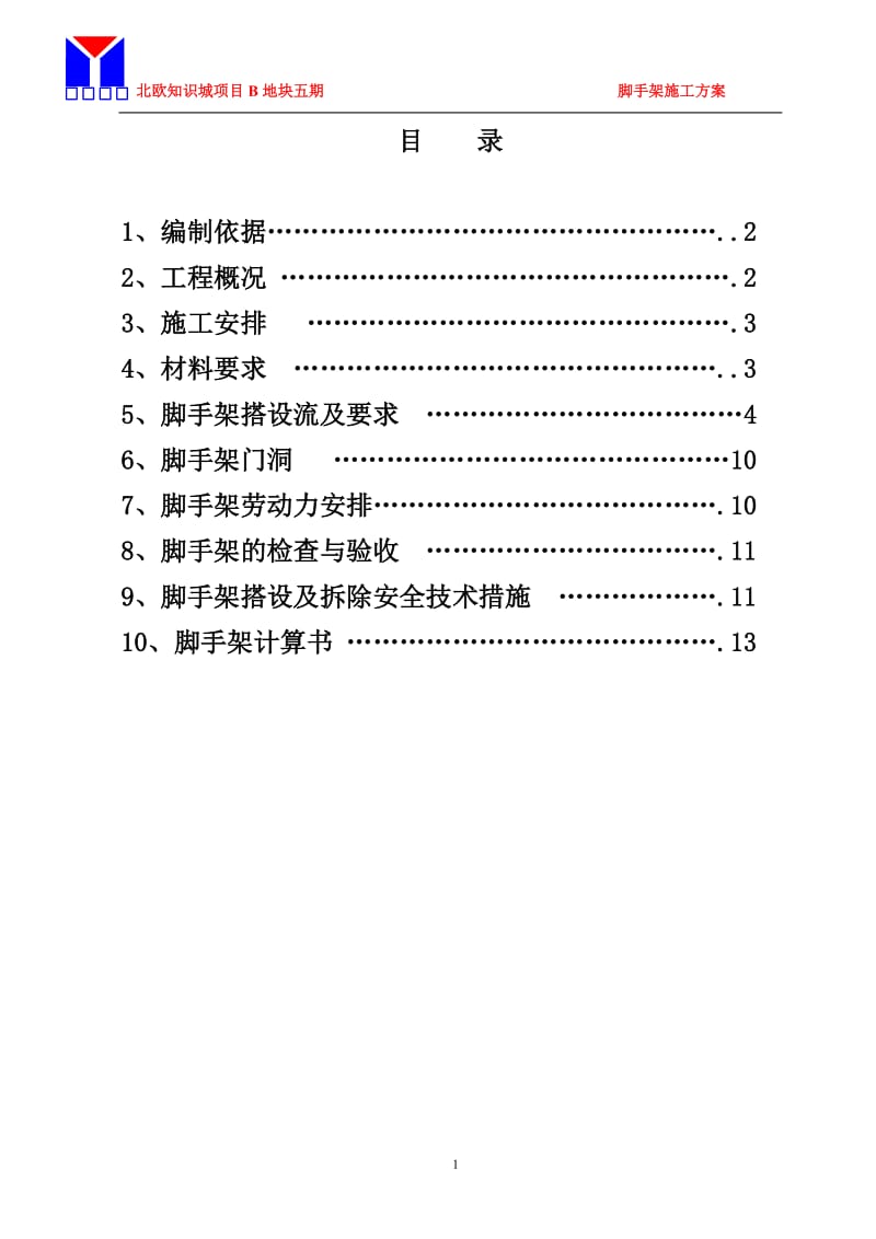 北欧知识城脚手架施工方案.doc_第1页