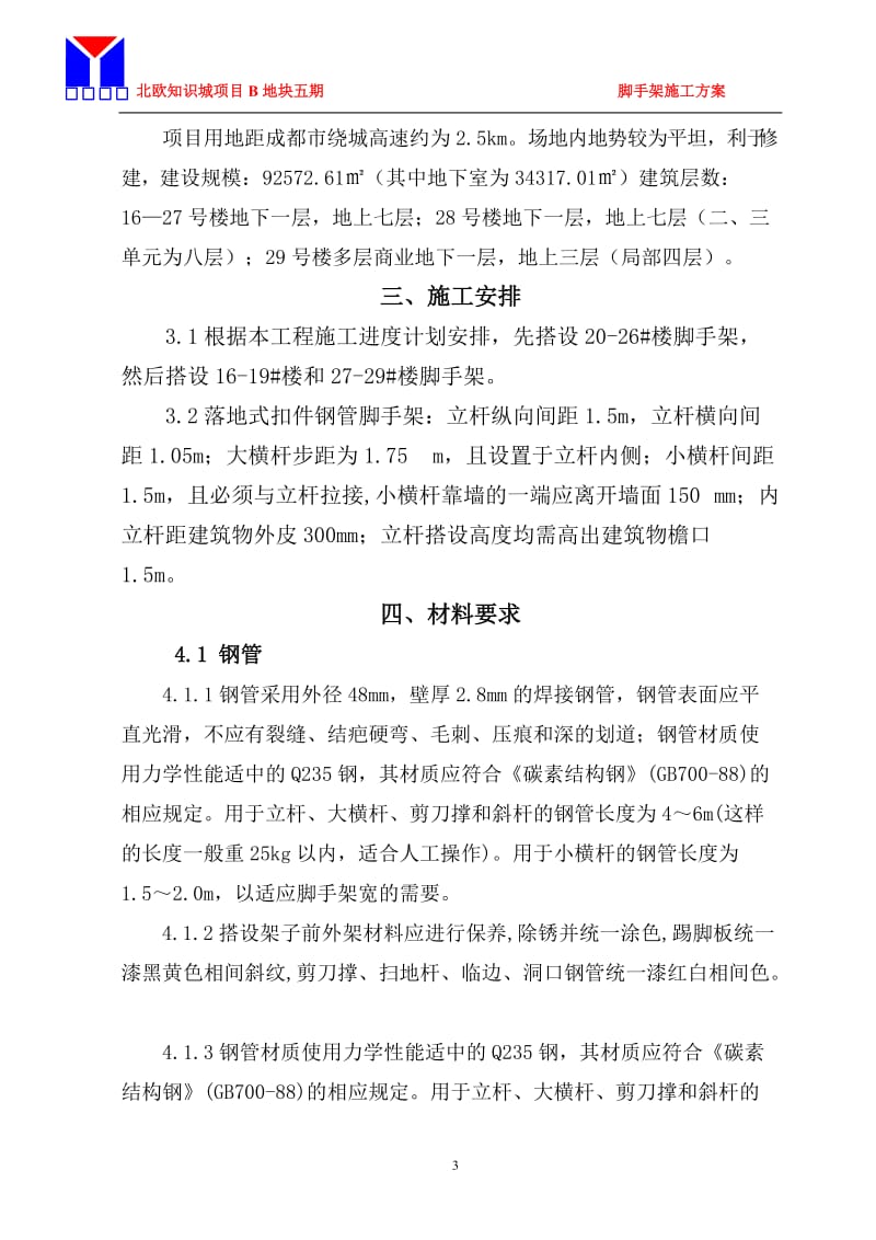 北欧知识城脚手架施工方案.doc_第3页