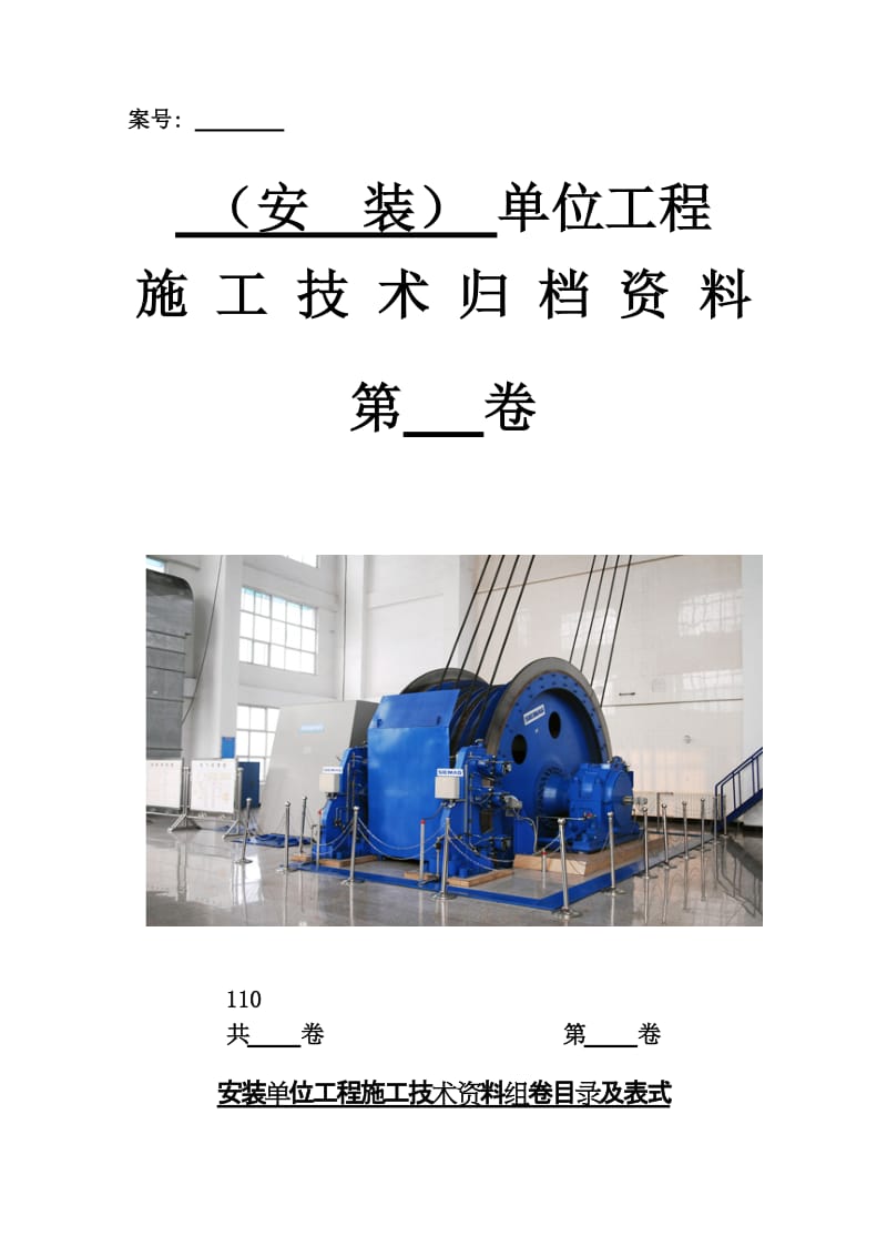 x3安装单位点工程施工技术资料组卷目录及表式.doc_第1页